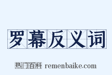 罗幕反义词是什么意思的图片